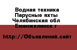 Водная техника Парусные яхты. Челябинская обл.,Еманжелинск г.